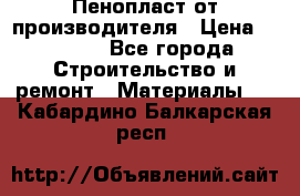 Пенопласт от производителя › Цена ­ 1 500 - Все города Строительство и ремонт » Материалы   . Кабардино-Балкарская респ.